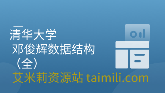 清华大学 – 邓俊辉数据结构（全）