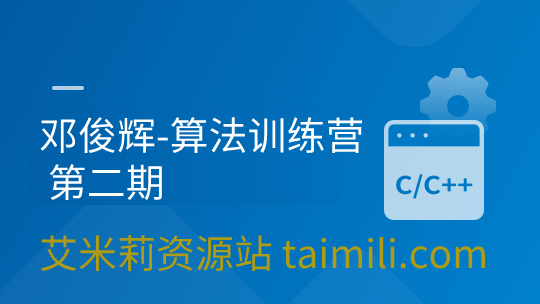 邓俊辉-算法训练营 第二期