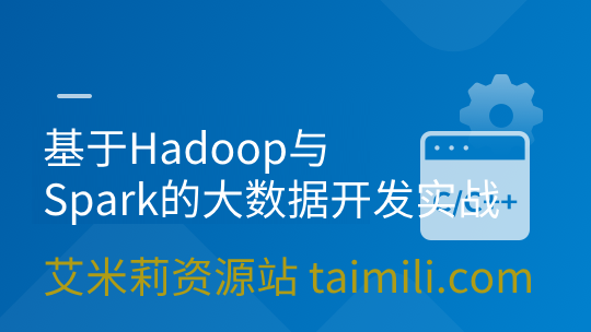 基于Hadoop与Spark的大数据开发实战