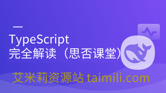 TypeScript完全解读（思否课堂）