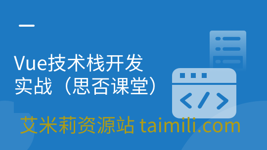 Vue技术栈开发实战（思否课堂）
