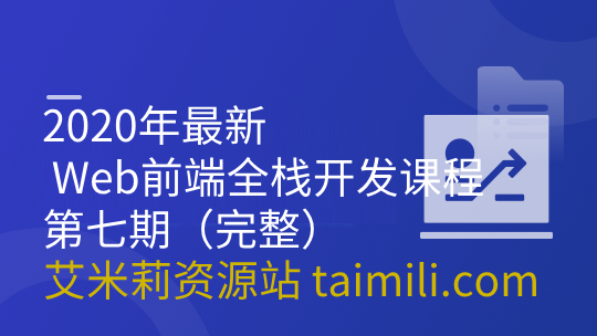 2020年最新 Web前端全栈开发课程 第七期（完整）