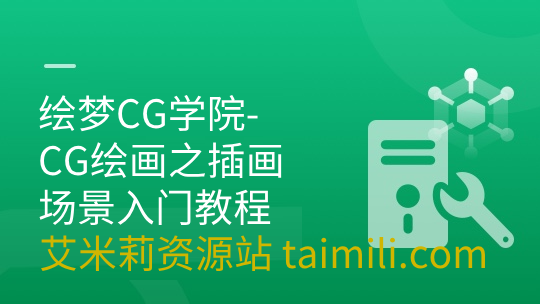 绘梦CG学院-CG绘画之插画场景入门教程