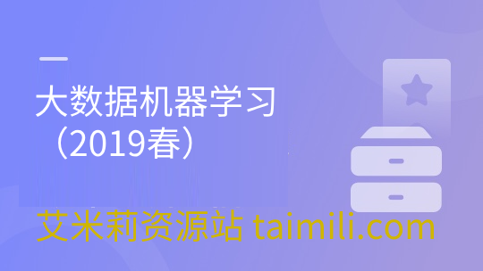 大数据机器学习（2019春）