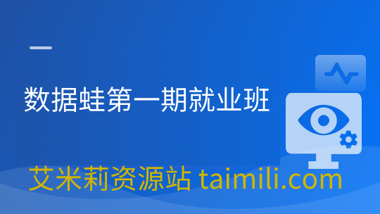 数据蛙第一期就业班