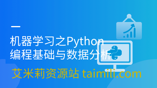 机器学习之Python编程基础与数据分析
