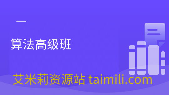 算法高级班（第十一期）