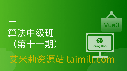 算法中级班（第十一期）