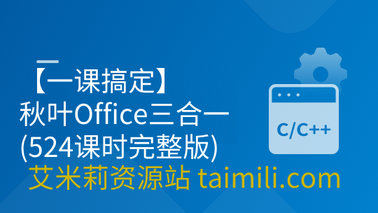 【一课搞定】秋叶Office三合一(524课时完整版)