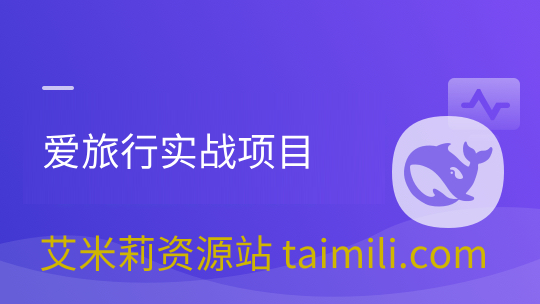 美女讲师带领大家 爱旅行实战项目