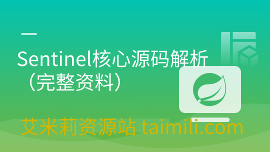 Sentinel核心源码解析（完整资料）