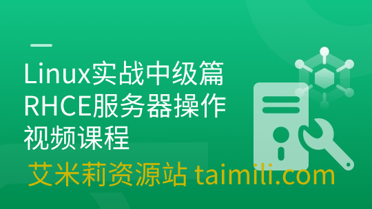 Linux实战中级篇RHCE服务器操作视频课程