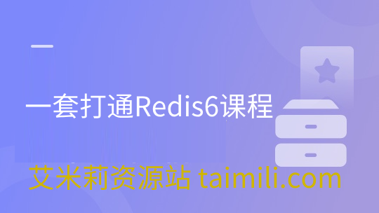 一套打通Redis6课程