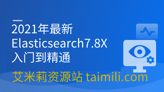 2021年最新 Elasticsearch7.8X 入门到精通