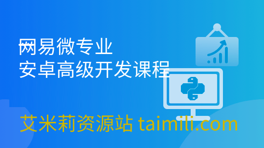 网易微专业–安卓高级开发课程