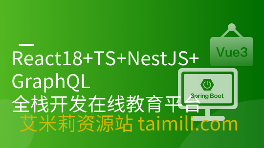 React18+TS+NestJS+GraphQL 全栈开发在线教育平台 | 更新完结