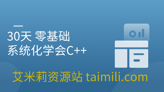 30天 零基础 系统化学会C++