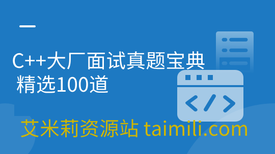 C++大厂面试真题宝典 精选100道 | 更新至2章