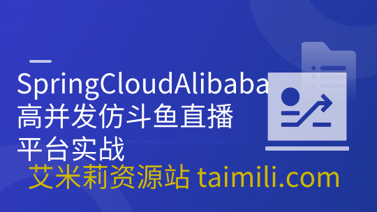 SpringCloudAlibaba高并发仿斗鱼直播平台实战 | 更新完结