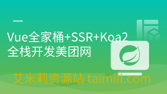 Vue全家桶+SSR+Koa2全栈开发美团网
