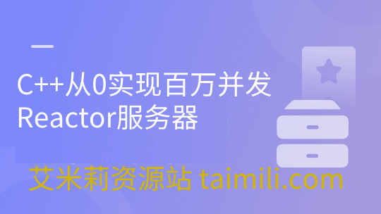 C++从0实现百万并发Reactor服务器