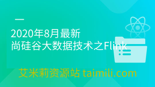 2020年8月最新 尚硅谷大数据技术之Flink 【更新第九天】