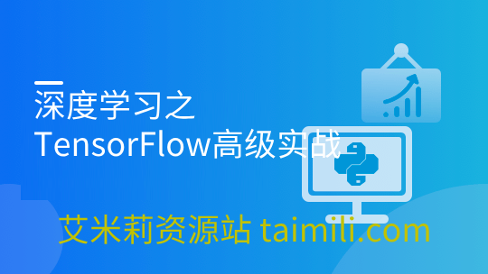 深度学习之TensorFlow高级实战