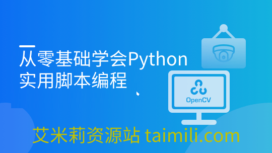 从零基础学会Python：实用脚本编程