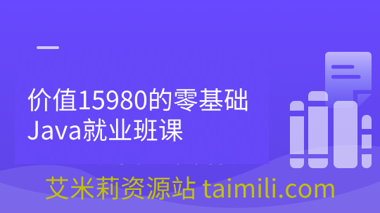 价值15980的零基础Java就业班课
