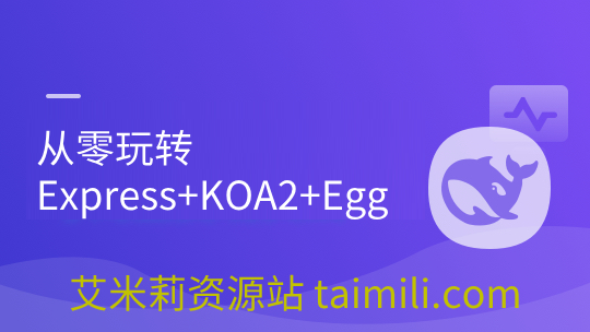从零玩转Express+KOA2+Egg