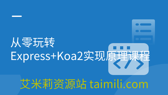 从零玩转Express+Koa2实现原理课程