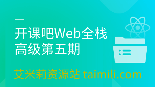 开课吧Web全栈高级第五期