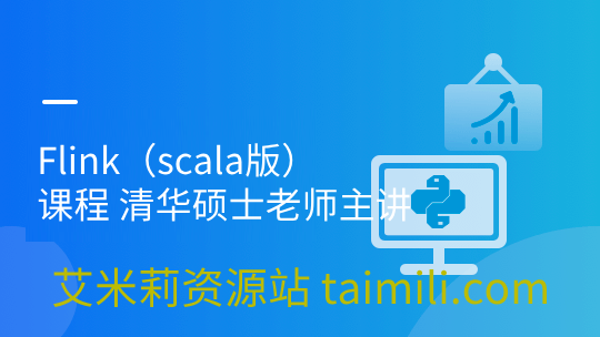 Flink（scala版）课程 清华硕士老师主讲