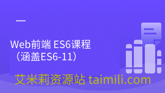 Web前端 ES6课程（涵盖ES6-11）