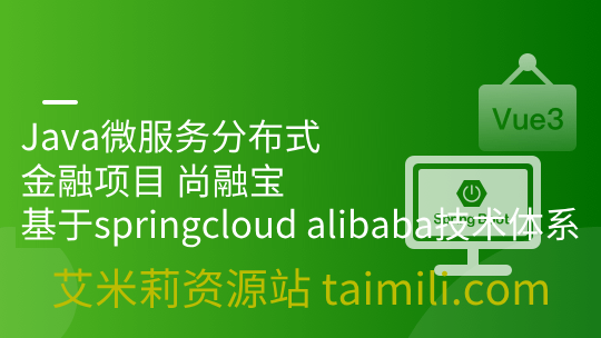 Java微服务分布式金融项目 尚融宝（基于springcloud alibaba技术体系 ）