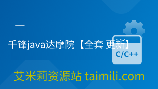 千锋java达摩院【全套 更新】