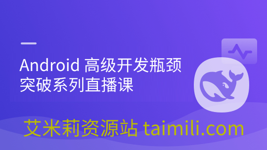 Android 高级开发瓶颈突破系列直播课【Hencoder Plus】第三期