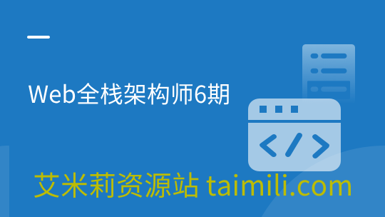 Web全栈架构师6期(19年01月)