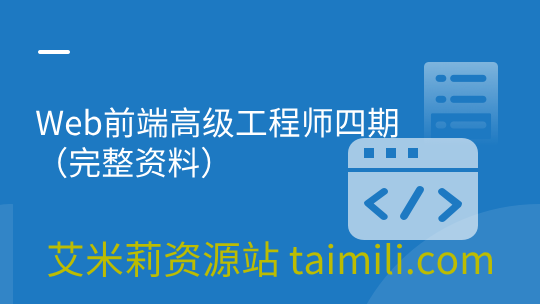 Web前端高级工程师四期（完整资料）