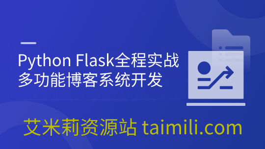 Python Flask全程实战-多功能博客系统开发（完整资料）