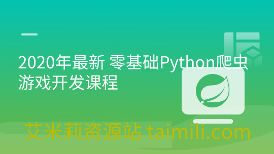 2020年最新 零基础Python爬虫+游戏开发课程