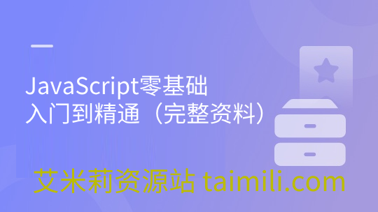 JavaScript零基础入门到精通（完整资料）