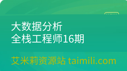 大数据分析全栈工程师16期（全新升级，内容深度直击阿里P7）