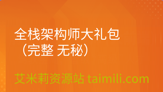全栈架构师大礼包（完整 无秘）