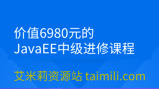 价值6980元的JavaEE中级进修课程配套资料