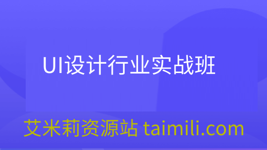 UI设计行业实战班