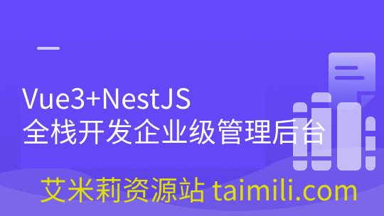 Vue3+NestJS 全栈开发企业级管理后台