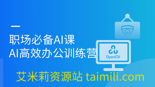 职场必备AI课 AI高效办公训练营