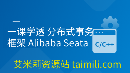 一课学透 分布式事务框架 Alibaba Seata