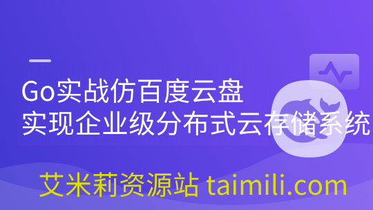 Go实战仿百度云盘 实现企业级分布式云存储系统